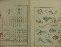 伝神開手 一筆画譜