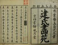 建氏画苑