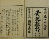 奇説雑談