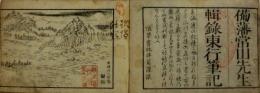輯録東行筆記
