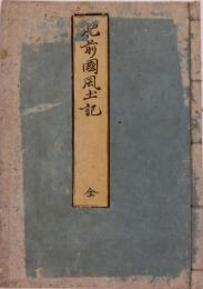 肥前国風土記