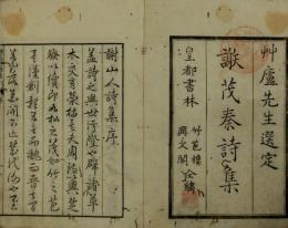 謝茂秦山人詩集