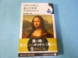 『モナ・リザ』に並んだ少年 : 西洋絵画の巨匠たち