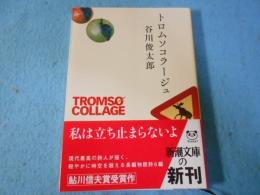 トロムソコラージュ