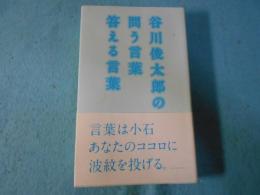 谷川俊太郎の問う言葉答える言葉