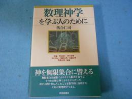 数理神学を学ぶ人のために