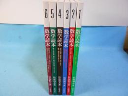 数学読本　全6冊揃