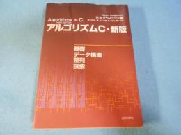 アルゴリズムC : 基礎・データ構造・整列・探索