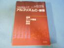 アルゴリズムC : 基礎・データ構造・整列・探索