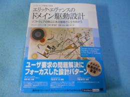 エリック・エヴァンスのドメイン駆動設計 : ソフトウェア開発の実践 : ソフトウェアの核心にある複雑さに立ち向かう