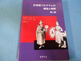 計算機プログラムの構造と解釈