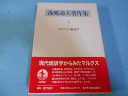 森嶋通夫著作集