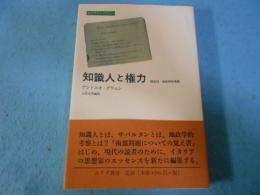 知識人と権力 : 歴史的-地政学的考察