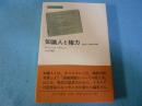 知識人と権力 : 歴史的-地政学的考察