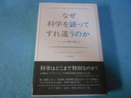 なぜ科学を語ってすれ違うのか : ソーカル事件を超えて