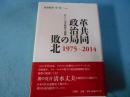 革共同政治局の敗北1975～2014