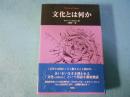 文化とは何か