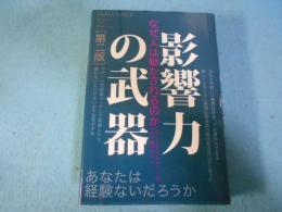 影響力の武器 : なぜ、人は動かされるのか