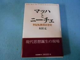 マッハとニーチェ