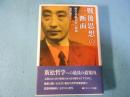 戦後思想の一断面 : 哲学者廣松渉の軌跡