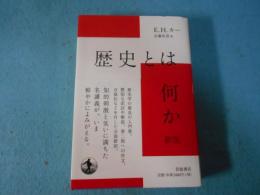歴史とは何か