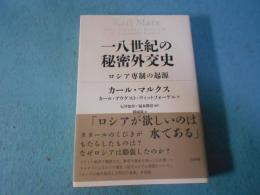 一八世紀の秘密外交史