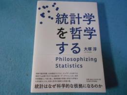 統計学を哲学する