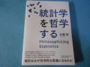 統計学を哲学する