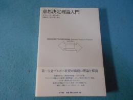 意思決定理論入門