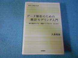 データ解析のための統計モデリング入門 : 一般化線形モデル・階層ベイズモデル・MCMC