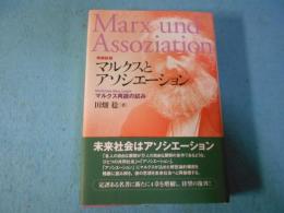 マルクスとアソシエーション―マルクス再読の試み