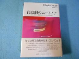 官僚制のユートピア