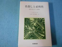 名指しと必然性 : 様相の形而上学と心身問題