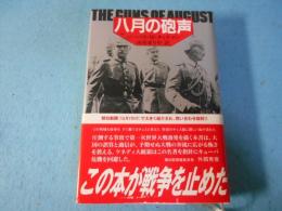 八月の砲声