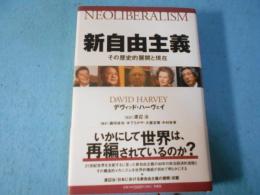 新自由主義 : その歴史的展開と現在