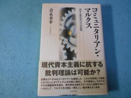 コミュニタリアン・マルクス : 資本主義批判の方向転換