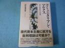 コミュニタリアン・マルクス : 資本主義批判の方向転換