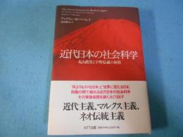 近代日本の社会科学 : 丸山眞男と宇野弘蔵の射程