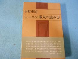 レーニン素人の読み方