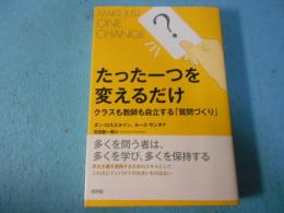 たった一つを変えるだけ