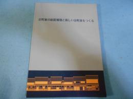 京町家の耐震補強と新しい京町家をつくる