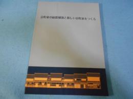 京町家の耐震補強と新しい京町家をつくる