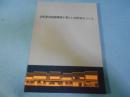 京町家の耐震補強と新しい京町家をつくる