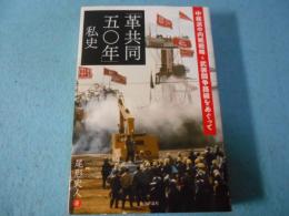 「革共同五〇年」私史