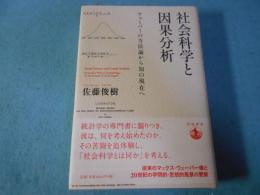 社会科学と因果分析 : ウェーバーの方法論から知の現在へ