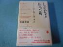 社会科学と因果分析 : ウェーバーの方法論から知の現在へ