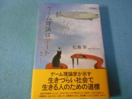 ゲーム理論はアート