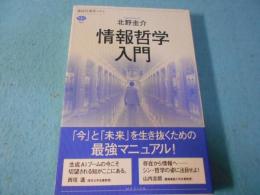 情報哲学入門