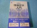 情報哲学入門