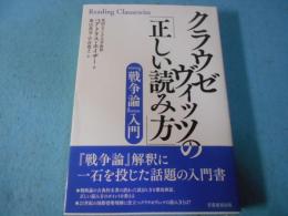 クラウゼヴィッツの「正しい読み方」